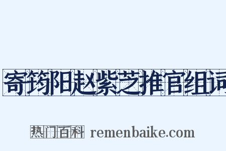 寄筠阳赵紫芝推官组词是什么意思的图片